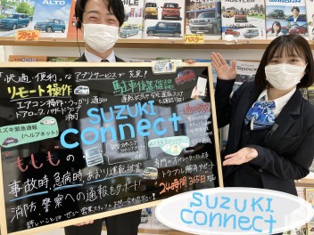 スズキコネクトご覧あれ！！